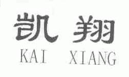 凯翔
