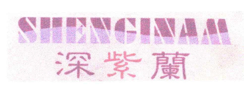 深紫兰