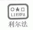 利尔法