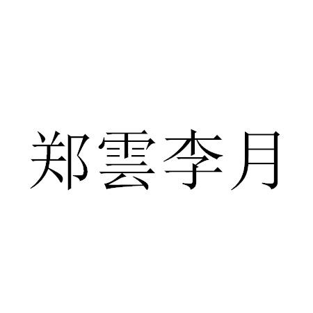 郑云李月