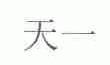 天一