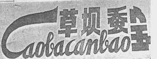 草坝蚕宝