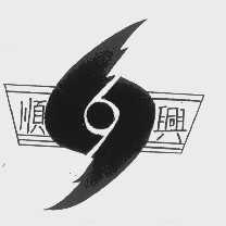 顺兴