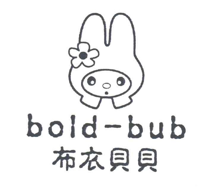 布衣贝贝;BOLD-BUB