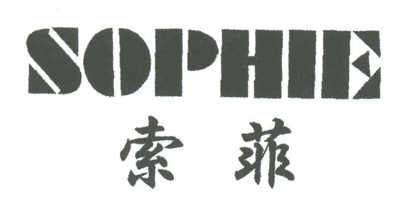 索菲