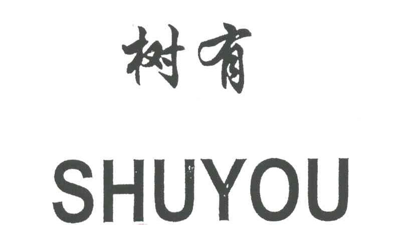 树有