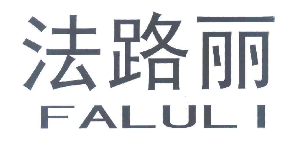法路丽
