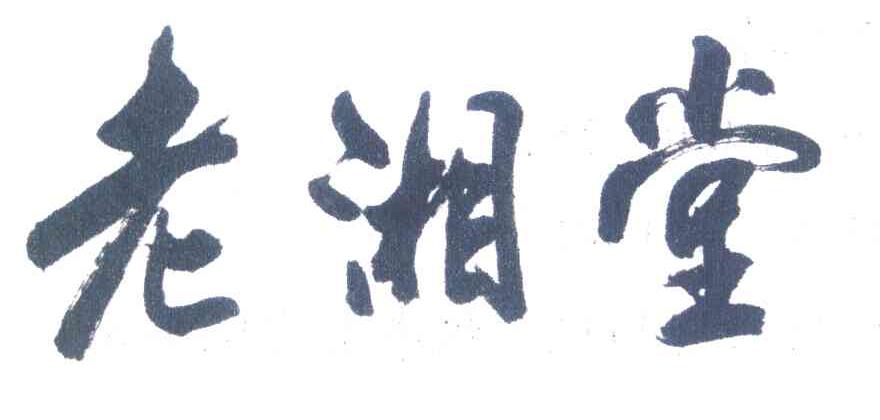 老湘堂