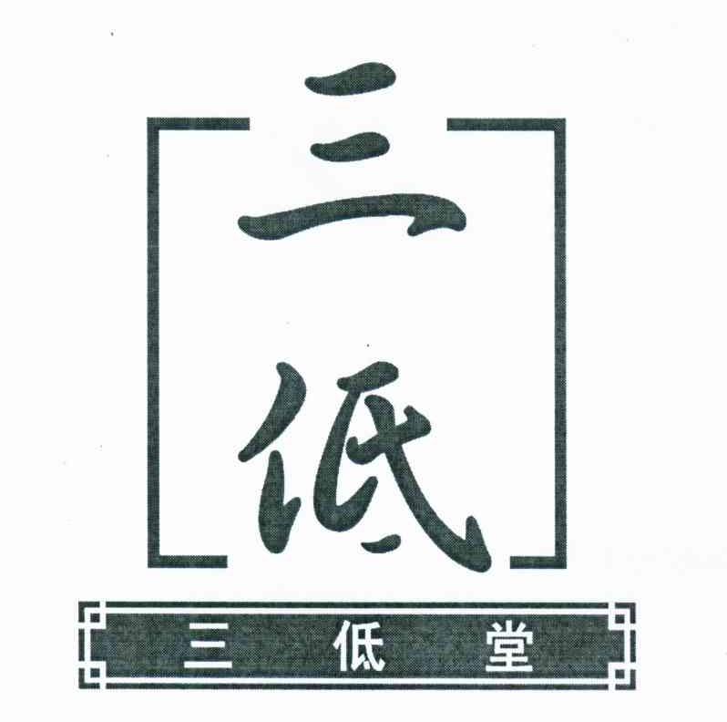 三低;三低堂