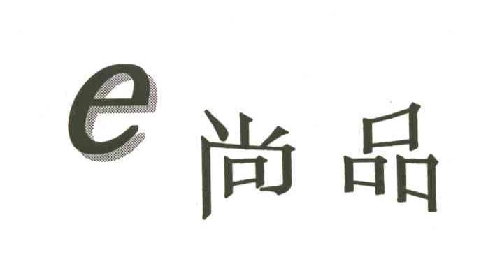 尚品