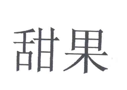 甜果