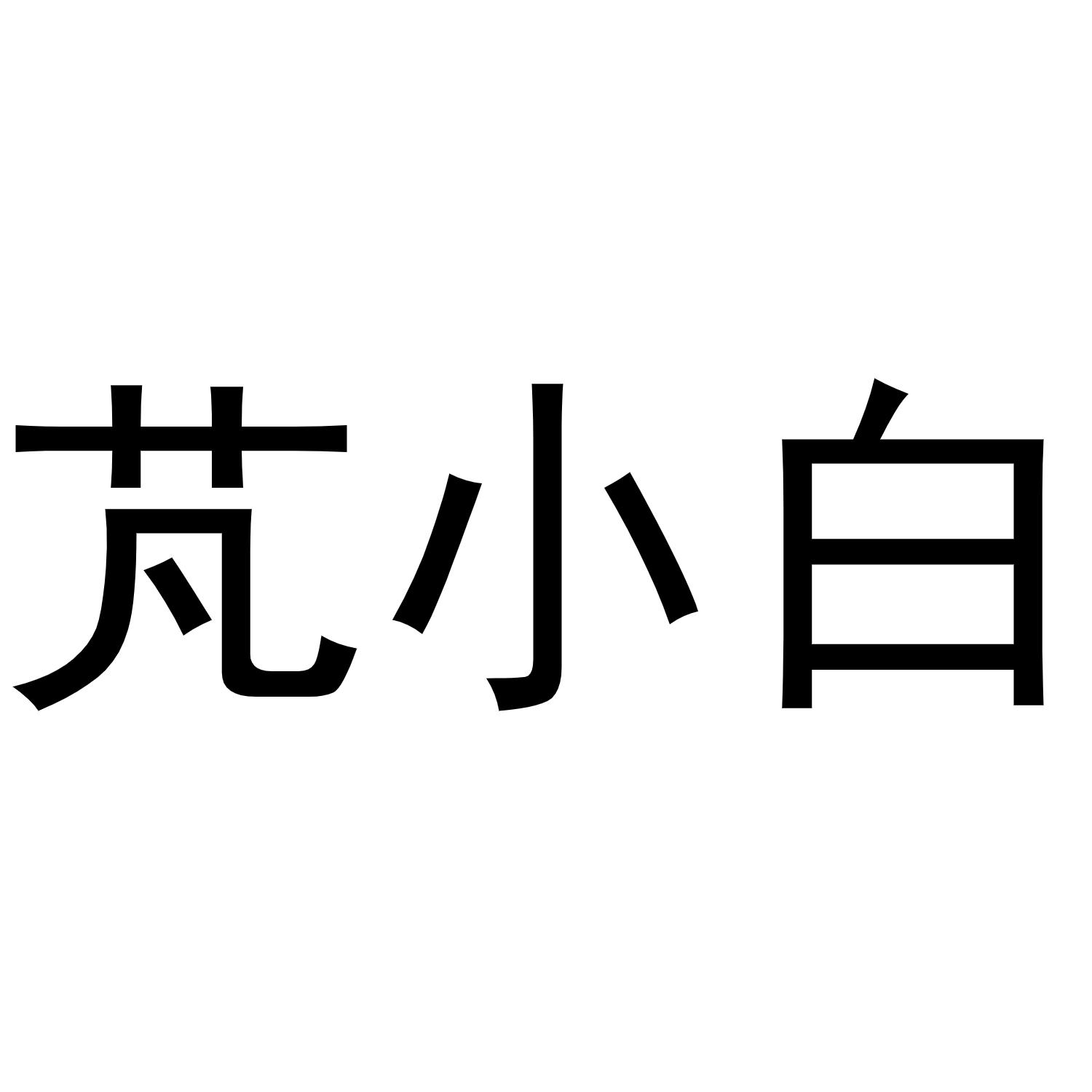 芃小白