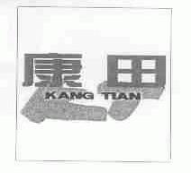 康田