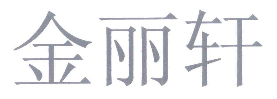 金丽轩