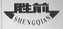 胜前
