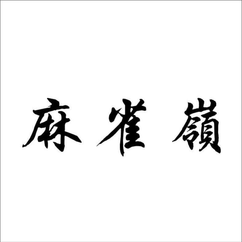 麻雀岭