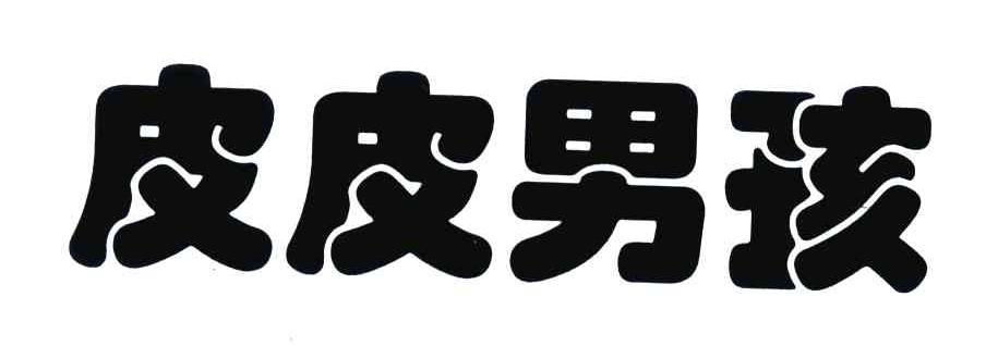 皮皮男孩