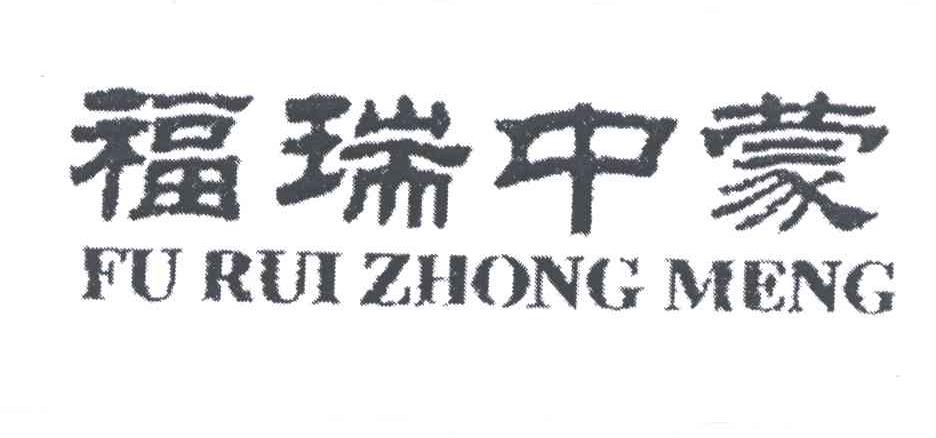福瑞中蒙
