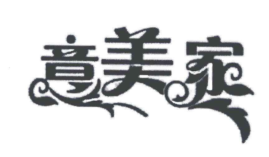 意美家