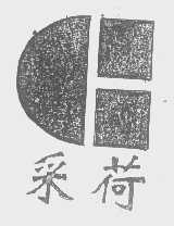 采荷