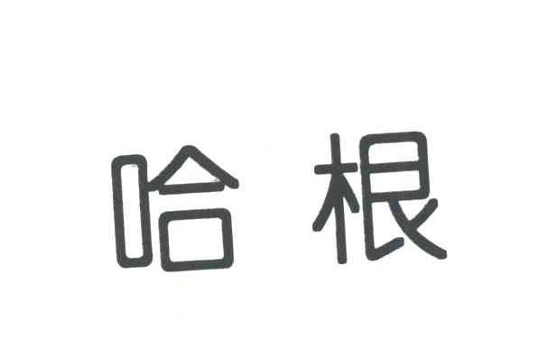 哈根