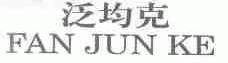 泛均克