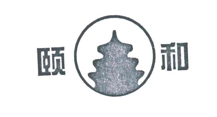 颐和