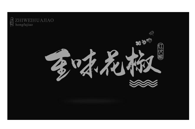 红伏椒 至味花椒