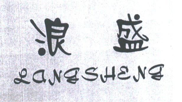 浪盛