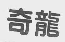奇龙