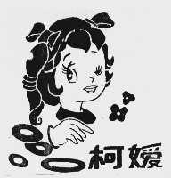 柯嫒