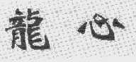 龙心