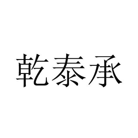 乾泰承