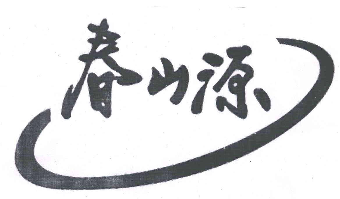 春山源