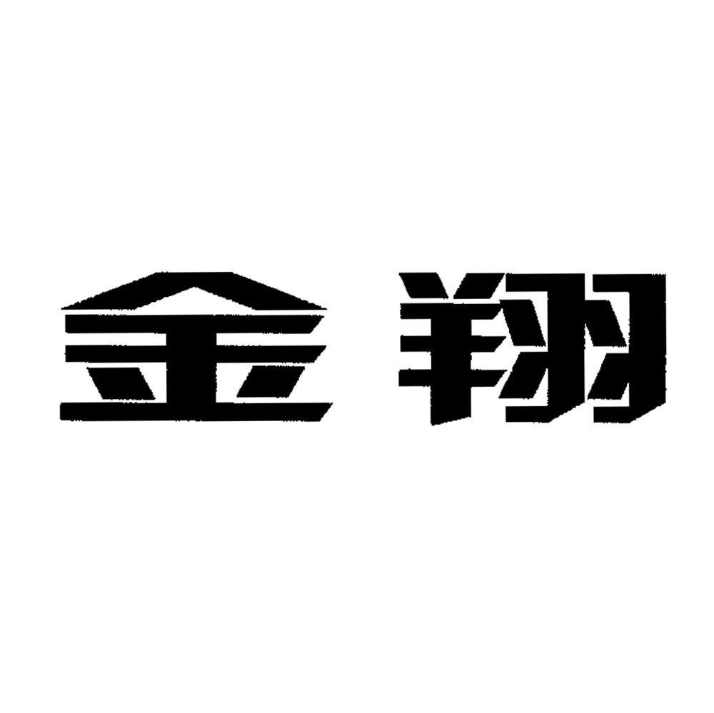 金翔