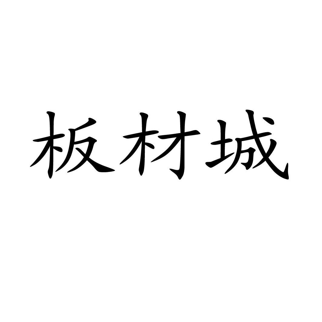 板材城