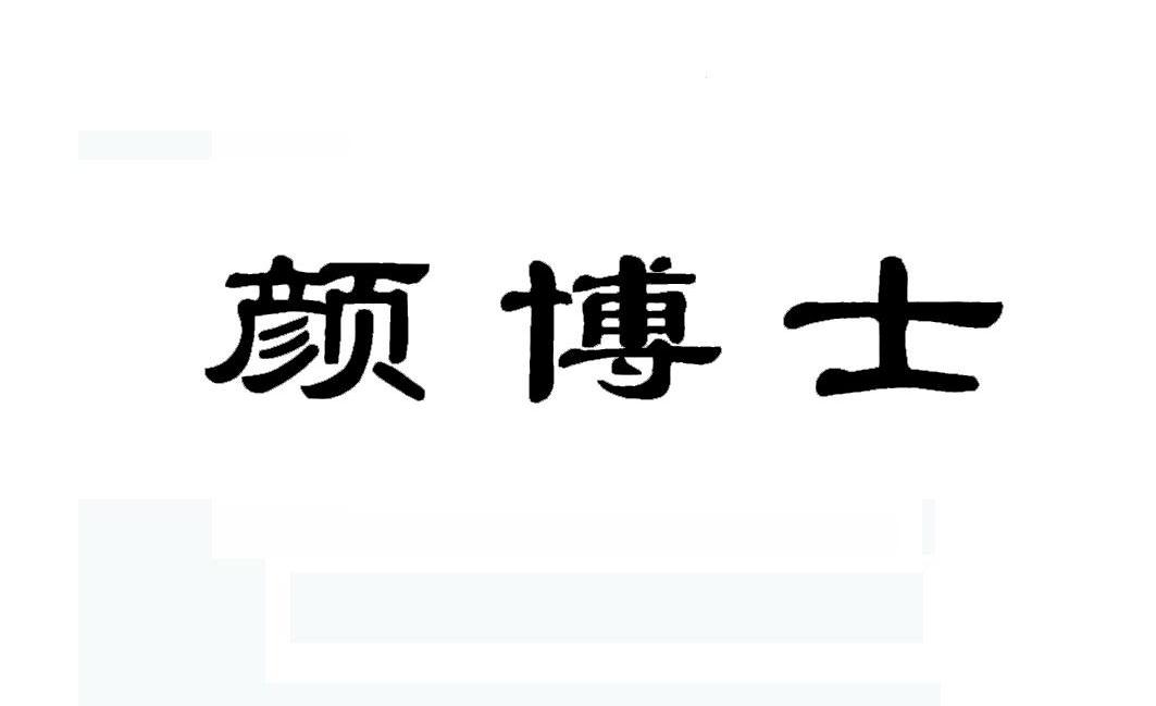 颜博士