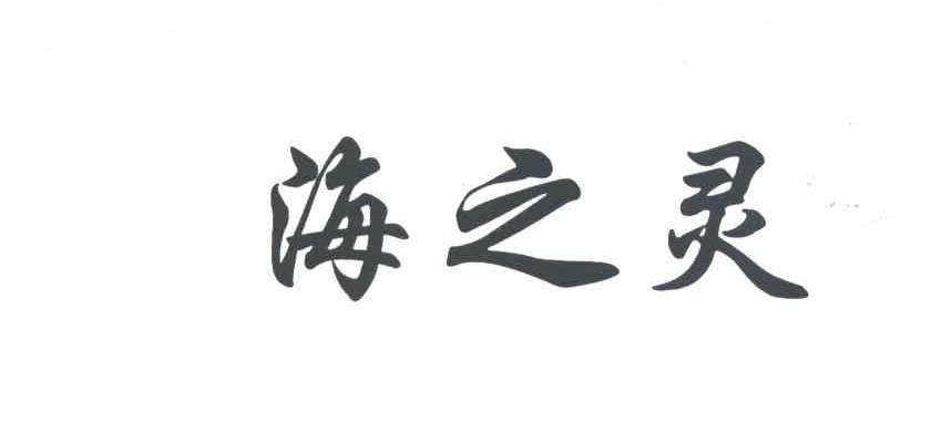 海之灵