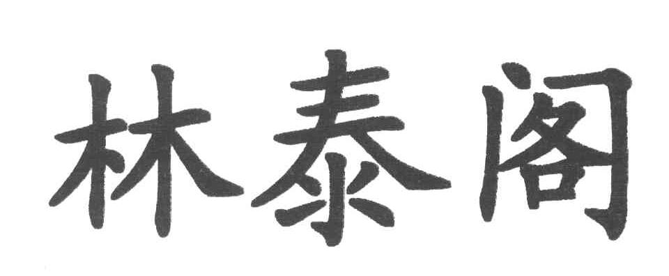林泰阁