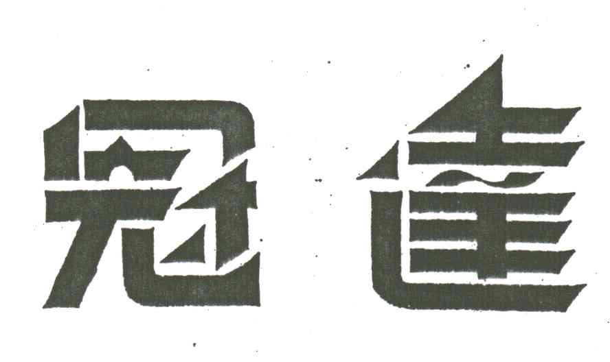 冠达
