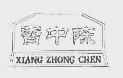 香中陈