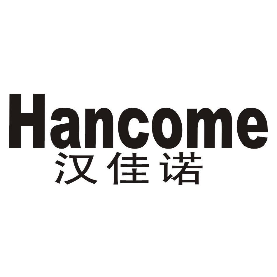 汉佳诺 HANCOME