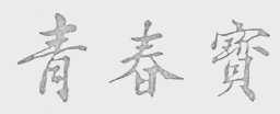 青春宝