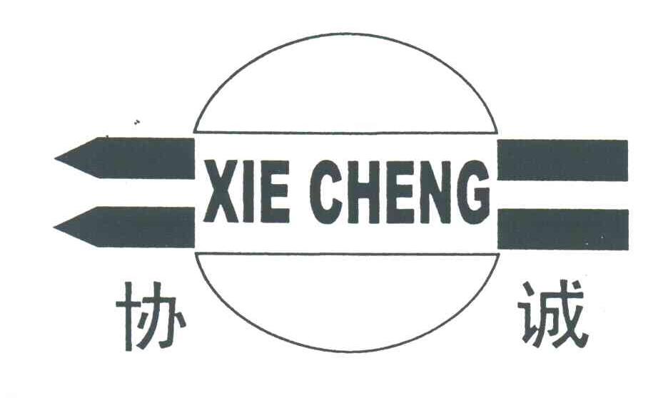 协诚