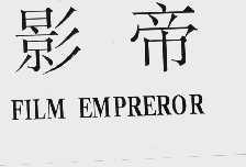 影帝  FILMEMPREROR