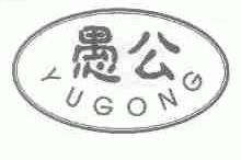 愚公