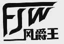 风爵王