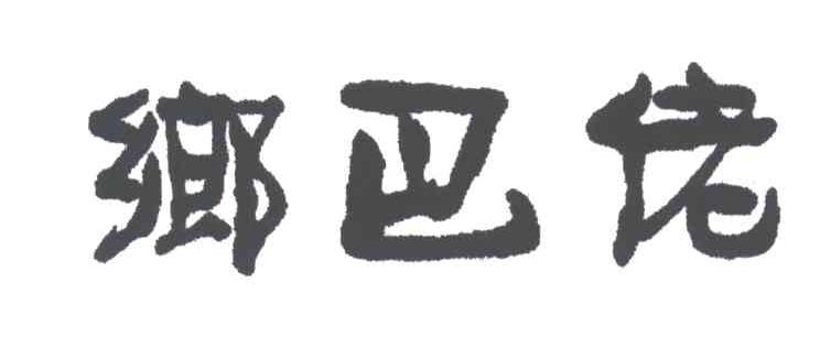 乡巴佬