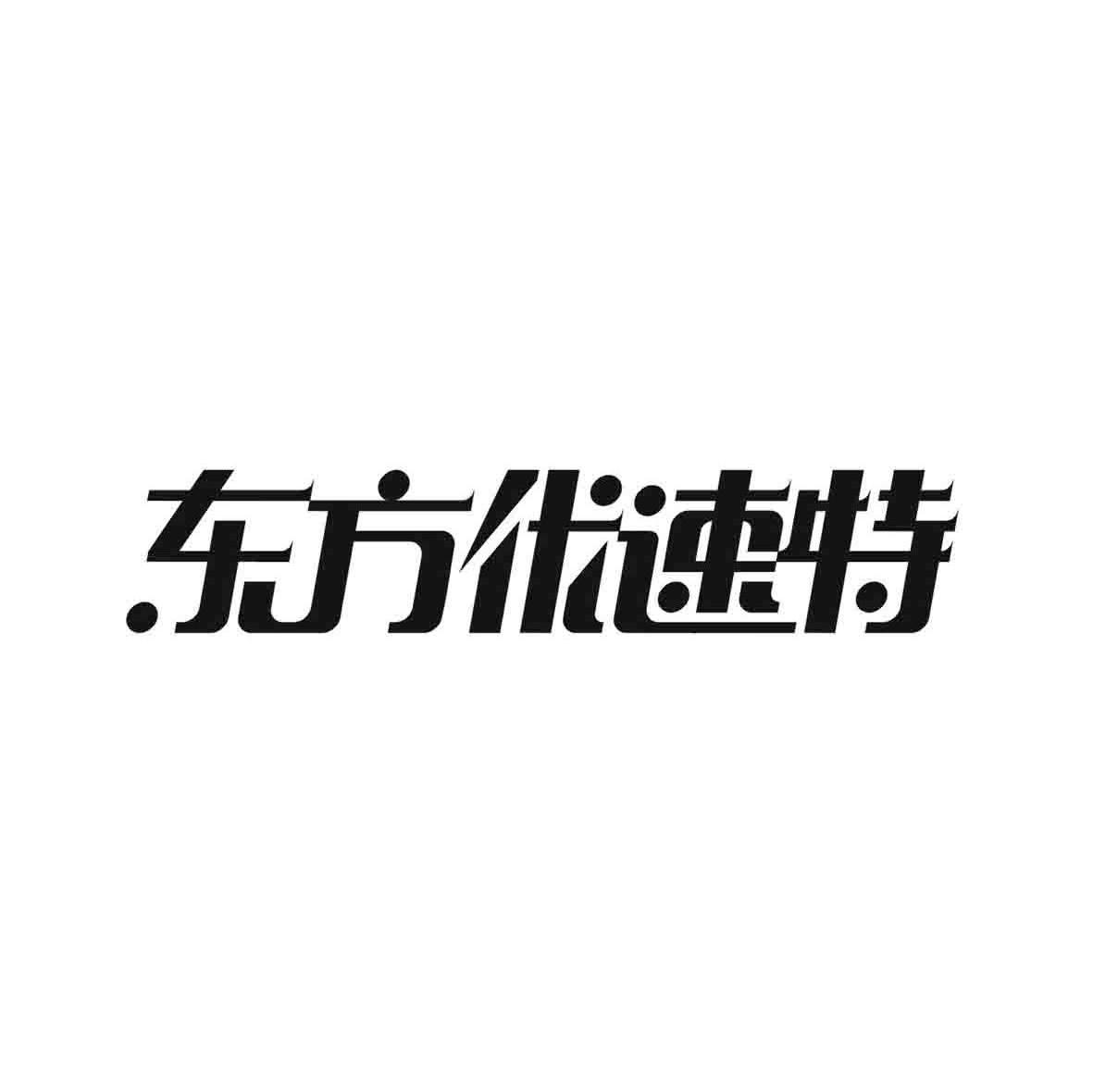 东方优速特