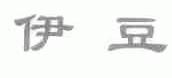 伊豆